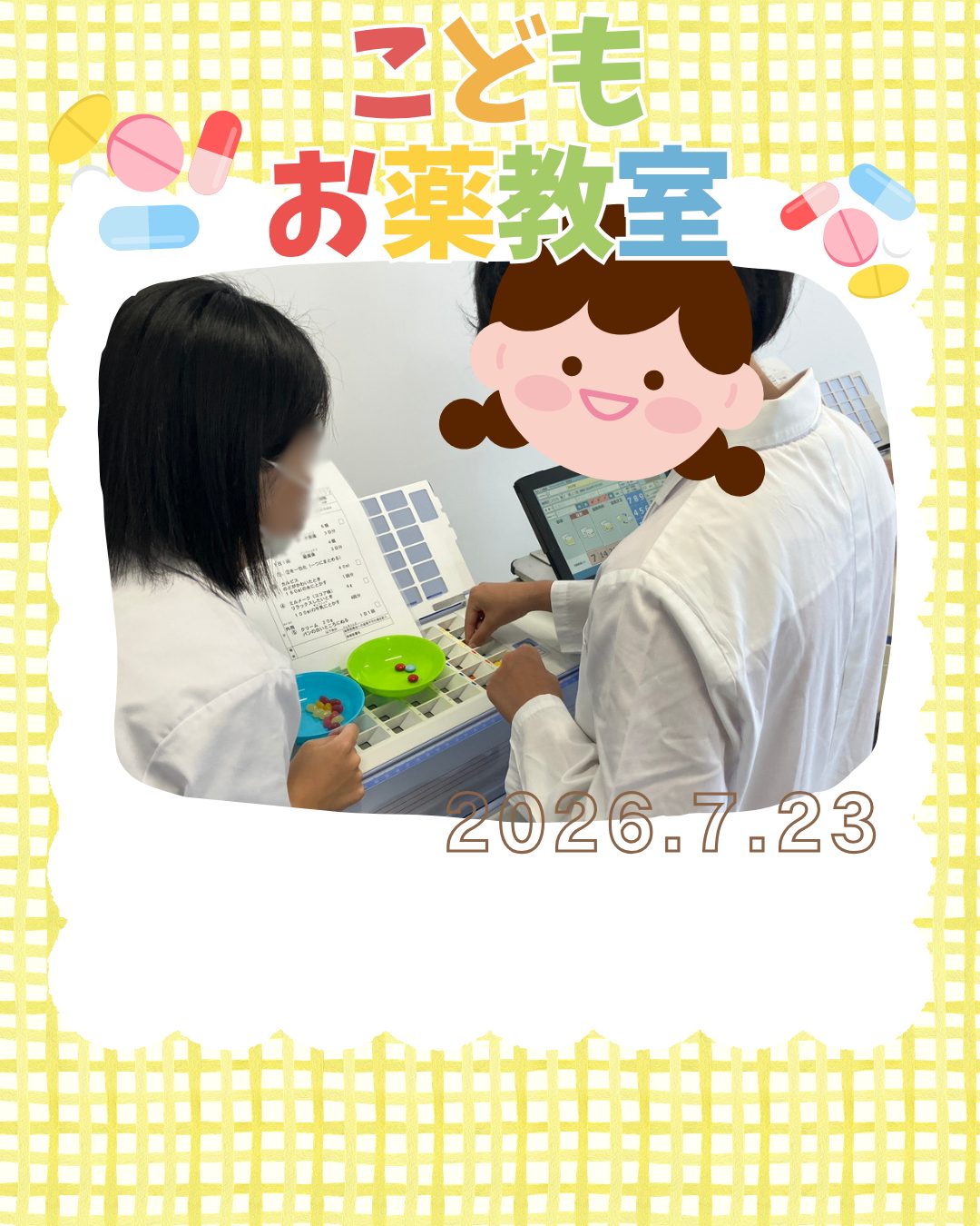 2026こどもお薬教室 開催！
